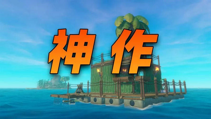 荒岛木筏求生