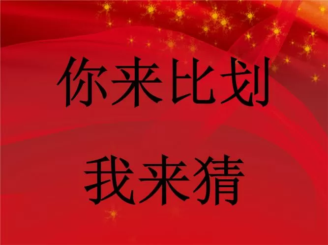 你比我来猜的题目大全