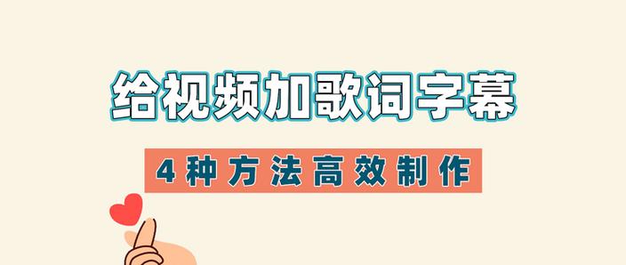 怎么把歌词添加到视频里
