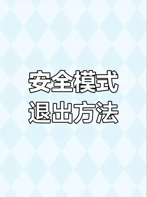 如何取消安全模式