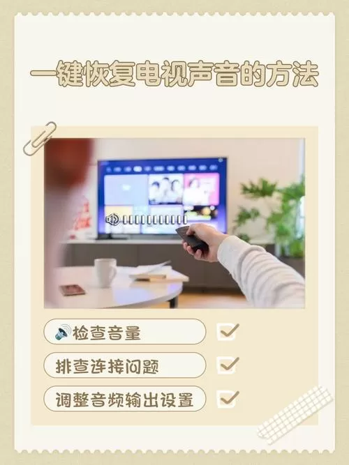 一键恢复电视声音的方法