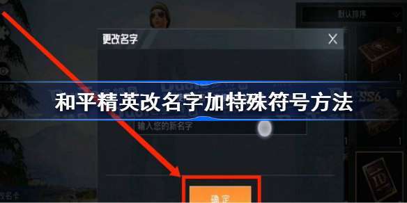 和平精英取名字怎么加入特殊符号
