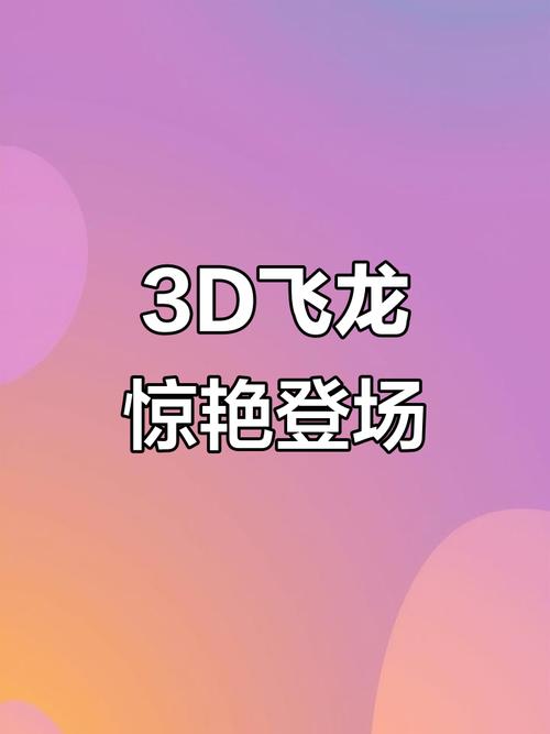 飞龙模式3D破解版
