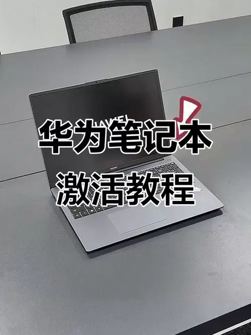 华为笔记本怎么开机,按哪个键