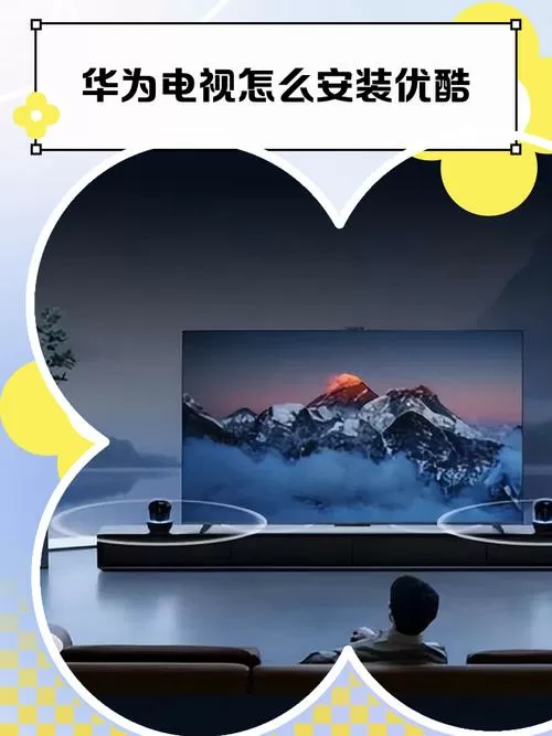 华为电视如何安装哔哩哔哩