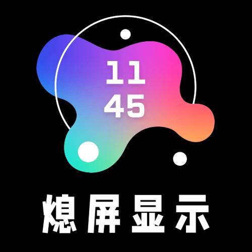 息屏显示软件