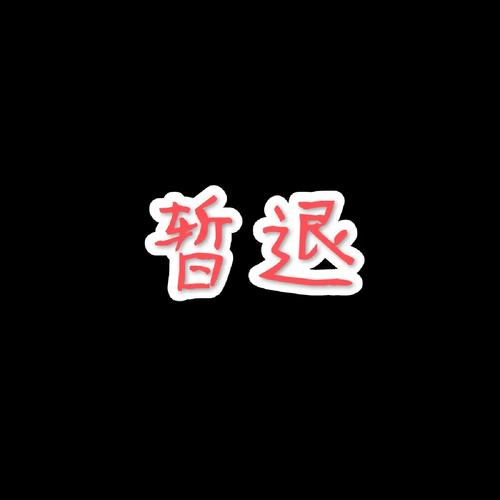 退退退退下图片