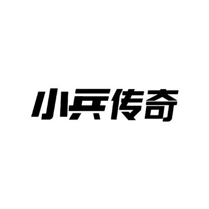 小兵传奇下载旧版本安装