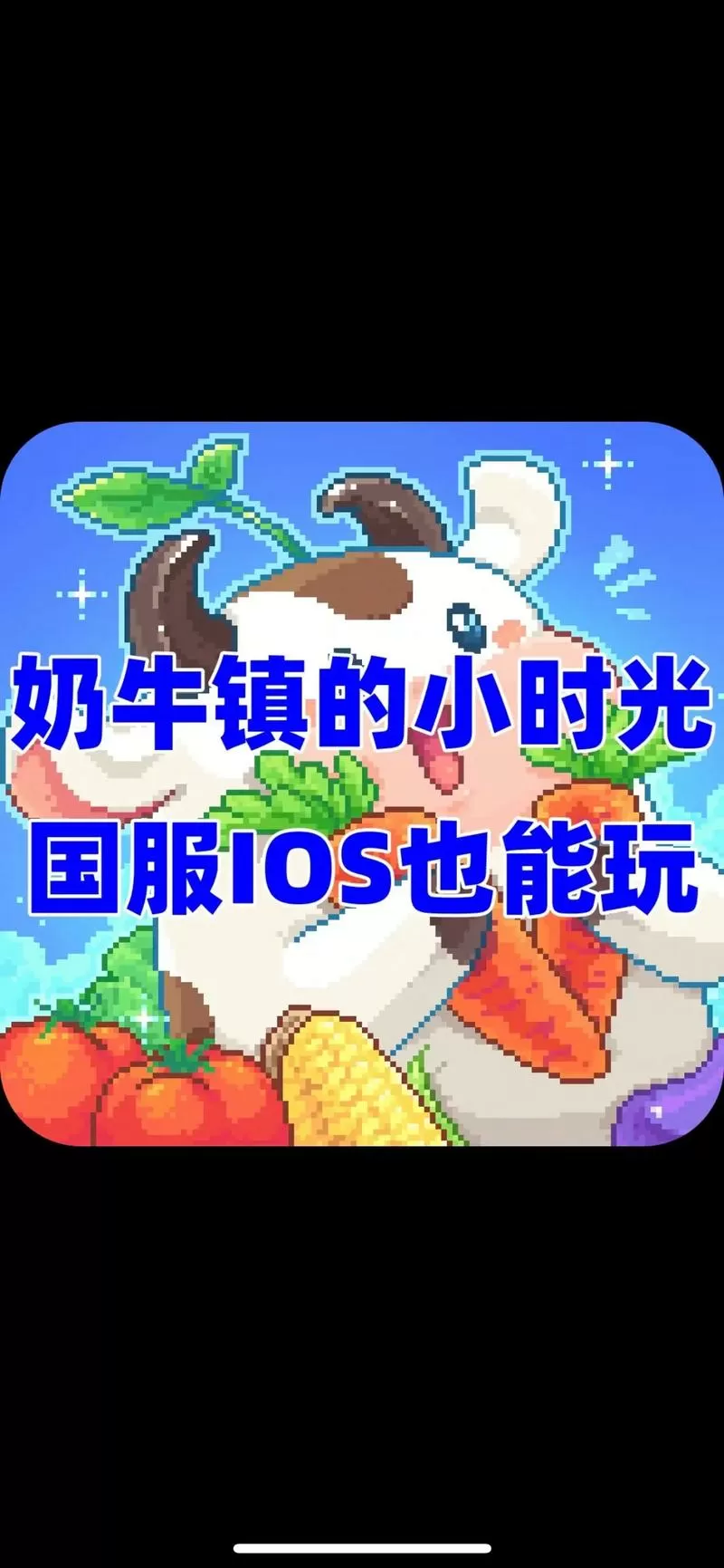 奶牛镇的小时光九游下载