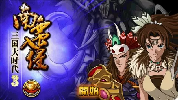 三国大时代3上帝模式破解版下载图标