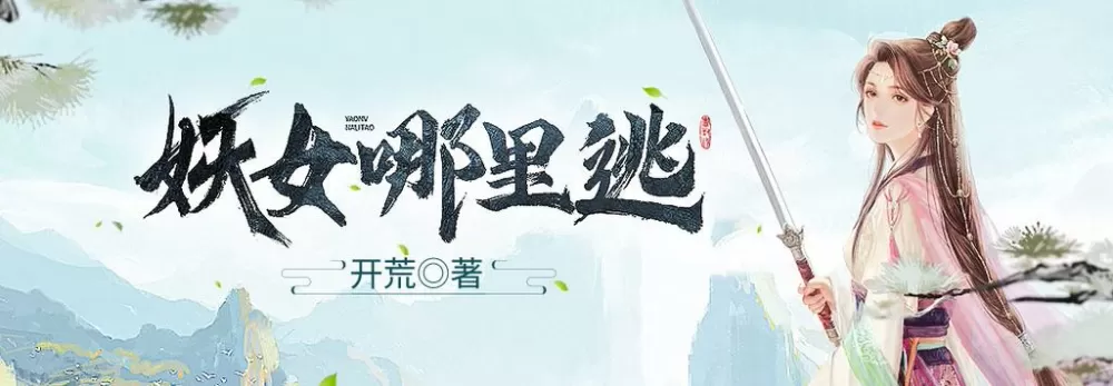 妖女哪里逃小说