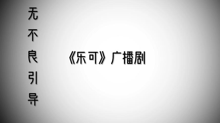 广播剧乐可小巷mp3网盘