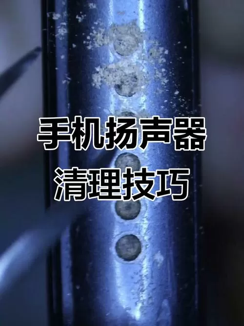 苹果手机怎么清理喇叭灰尘