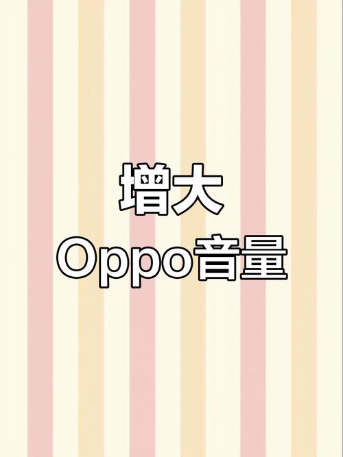 oppo最小的音量还是大