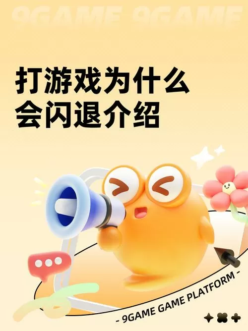 为什么玩游戏会闪退