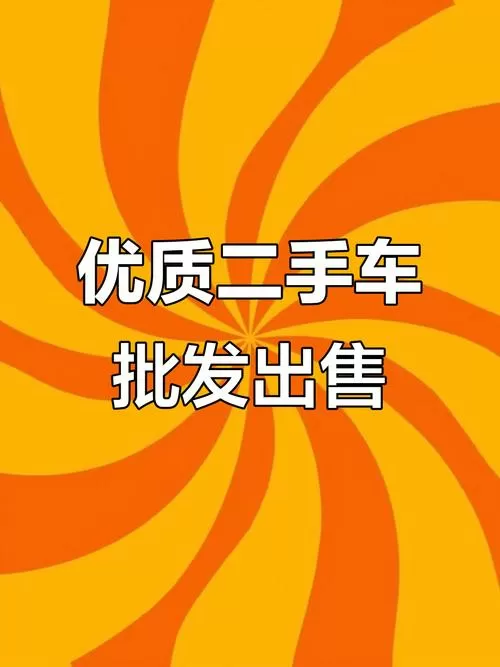 中国最便宜二手车市场