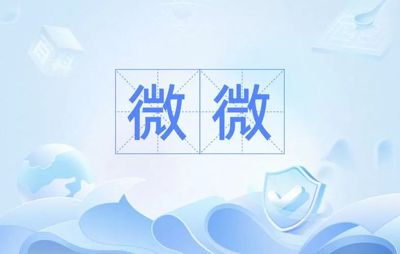 微微是什么意思