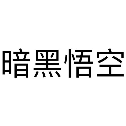 暗黑悟空官网