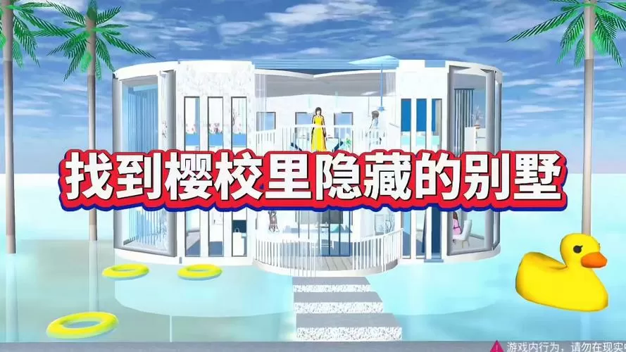 樱花校园里面的隐藏房间