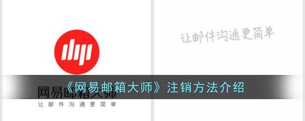 网易邮箱账号怎么注销