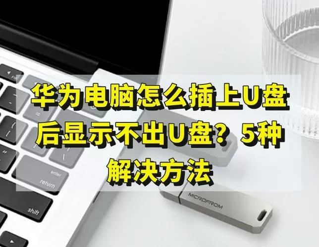 华为笔记本插上u盘为什么不显示
