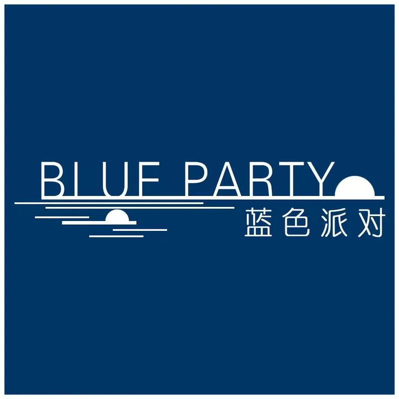 蓝色派对