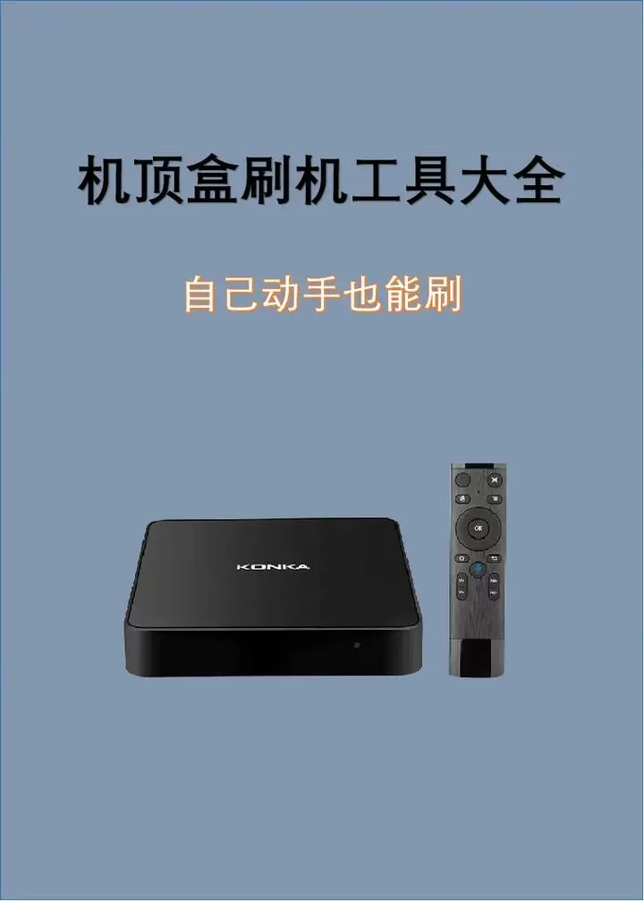 机顶盒刷机工具下载