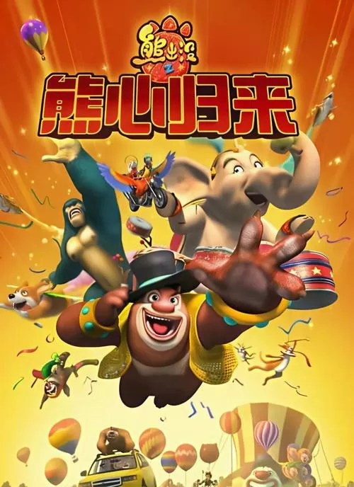 熊出没之熊心归来 动画片