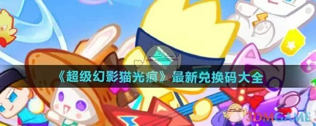 超级幻影猫礼包兑换码截图