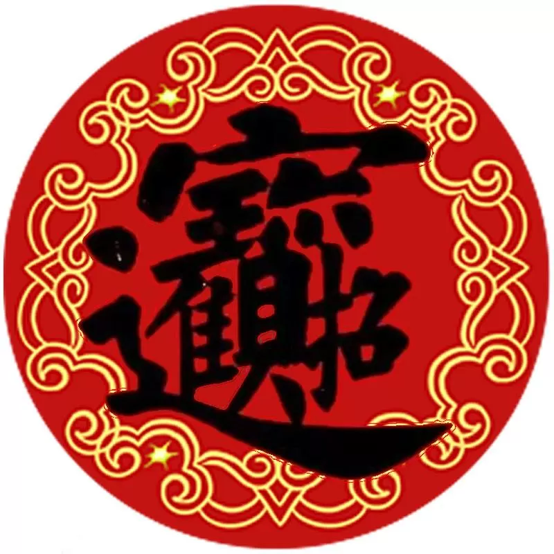 吉利聚财的字