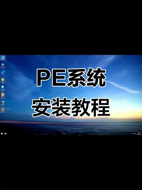 pe安装系统教程