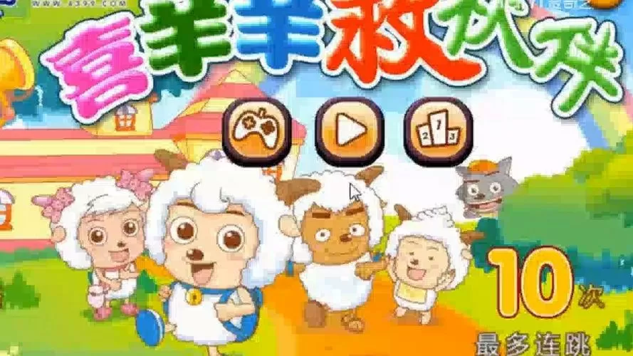 喜羊羊所有游戏大全
