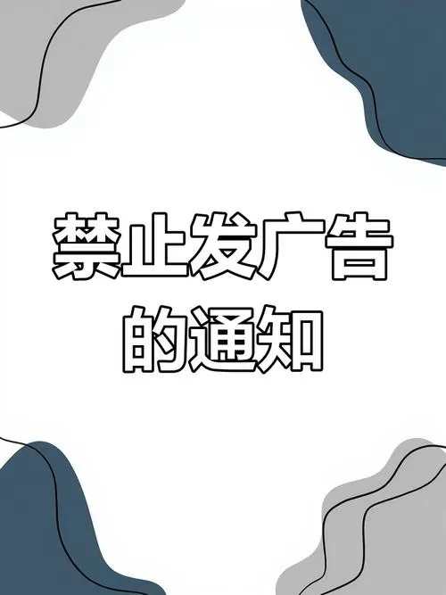 群里不准发广告该如何警示