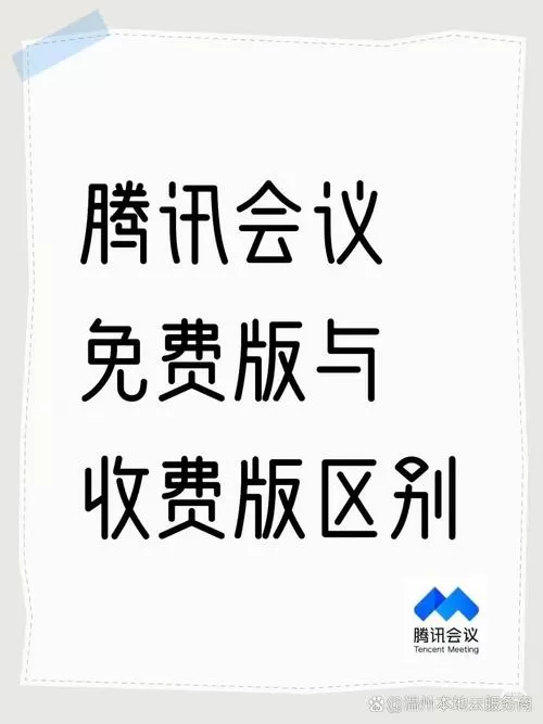 腾讯会议付费包与免费版的区别