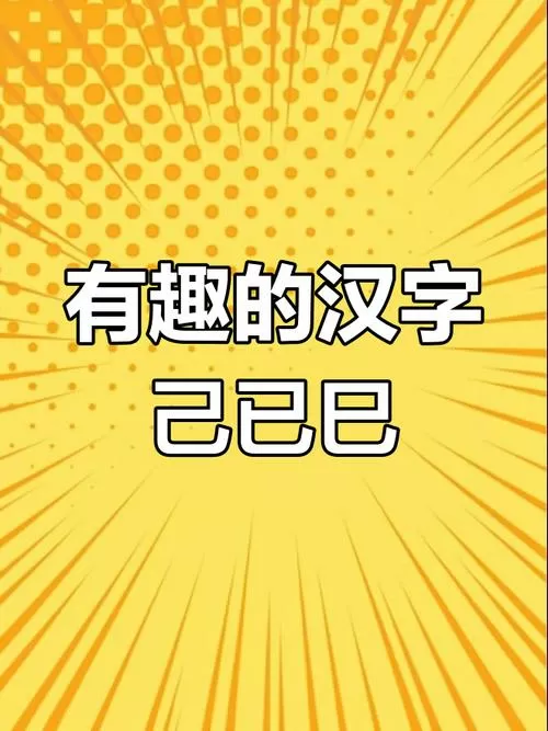 什么己成语