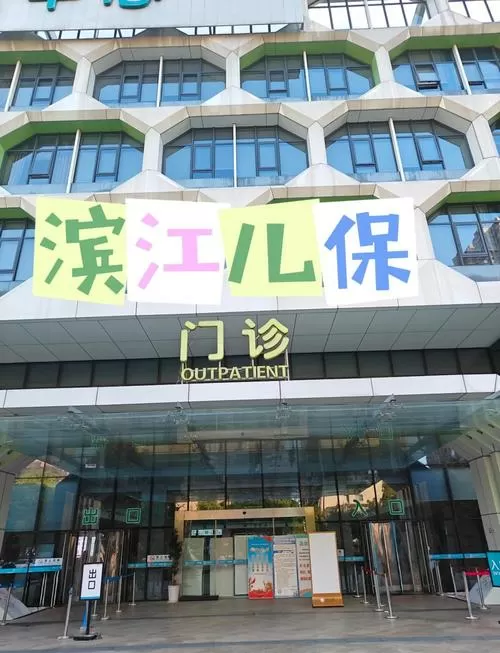 儿保滨江院区预约挂号