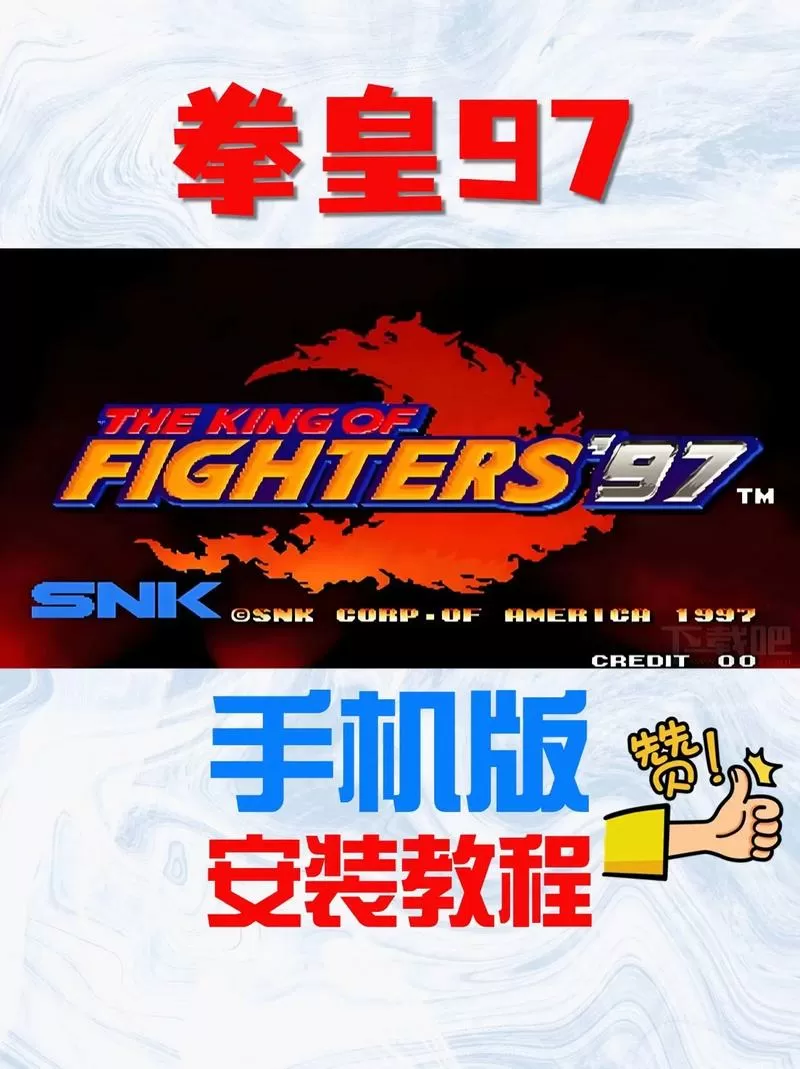 拳皇97手机版联机版截图