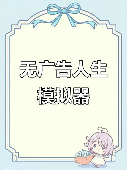 人生模拟器破解版免广告