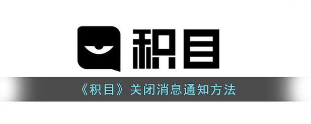 积目怎么关闭自己位置