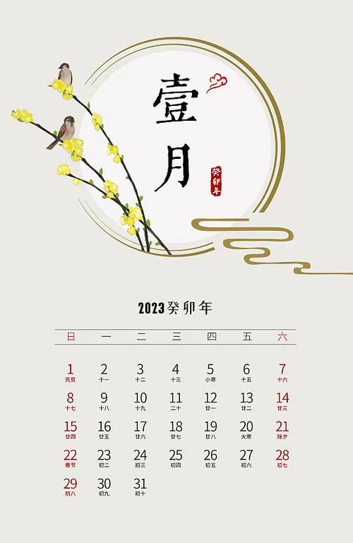 2023年一月份日历