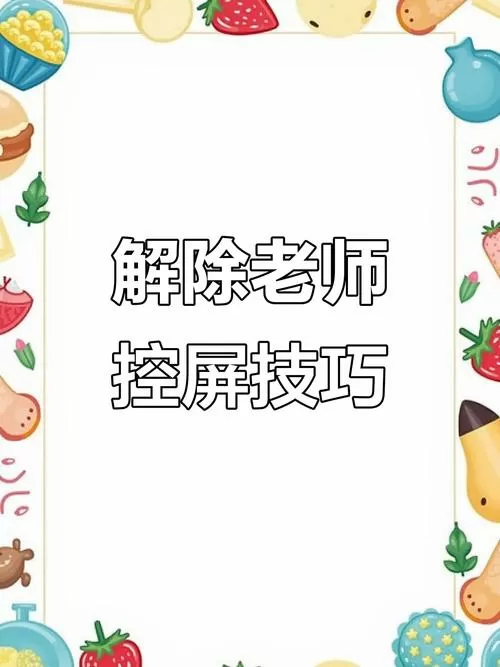 怎么中途退出教师控屏