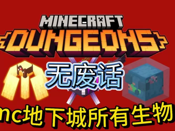 我的世界地下城击败废墟探索攻略