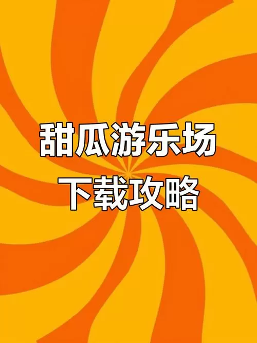 甜瓜乐园正版下载无广告中文版