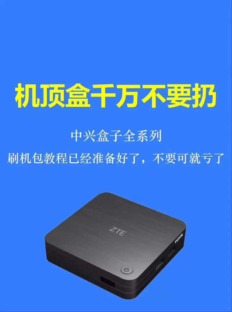 中兴机顶盒刷机包通用版