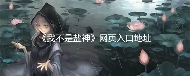 我不是盐神网页版入口