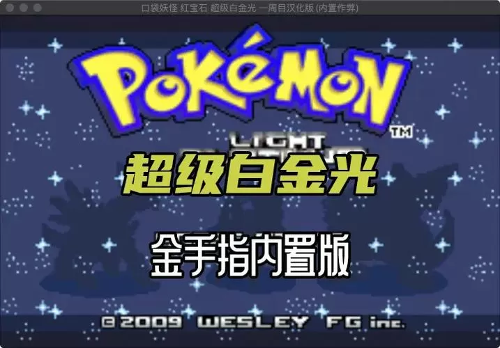口袋妖怪金手指白金光