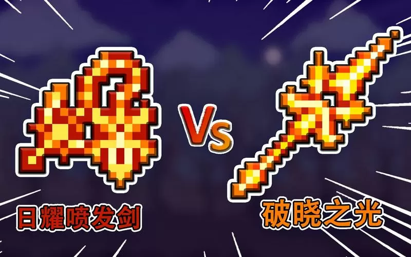 泰拉瑞亚日耀喷发剑最好附魔