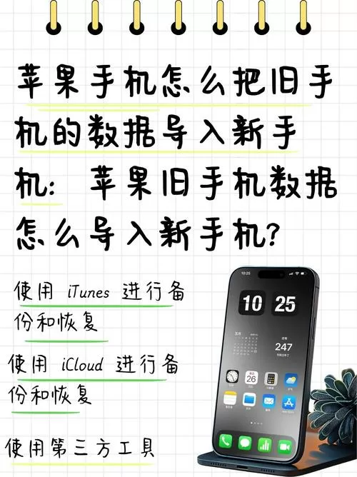 苹果新手机如何导入旧手机数据