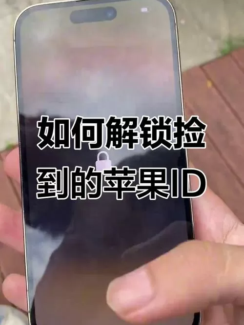 捡到一部手机怎么解锁密码