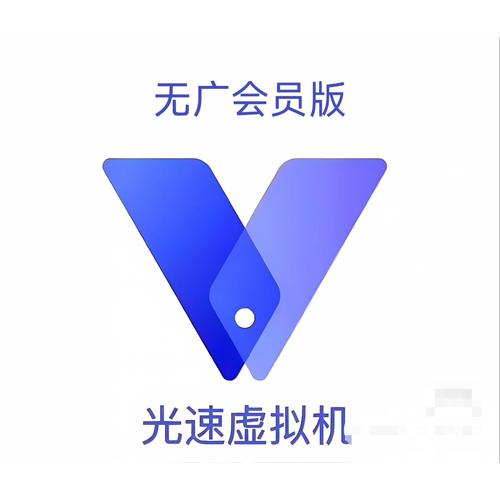 光速虚拟机破解版下载安装